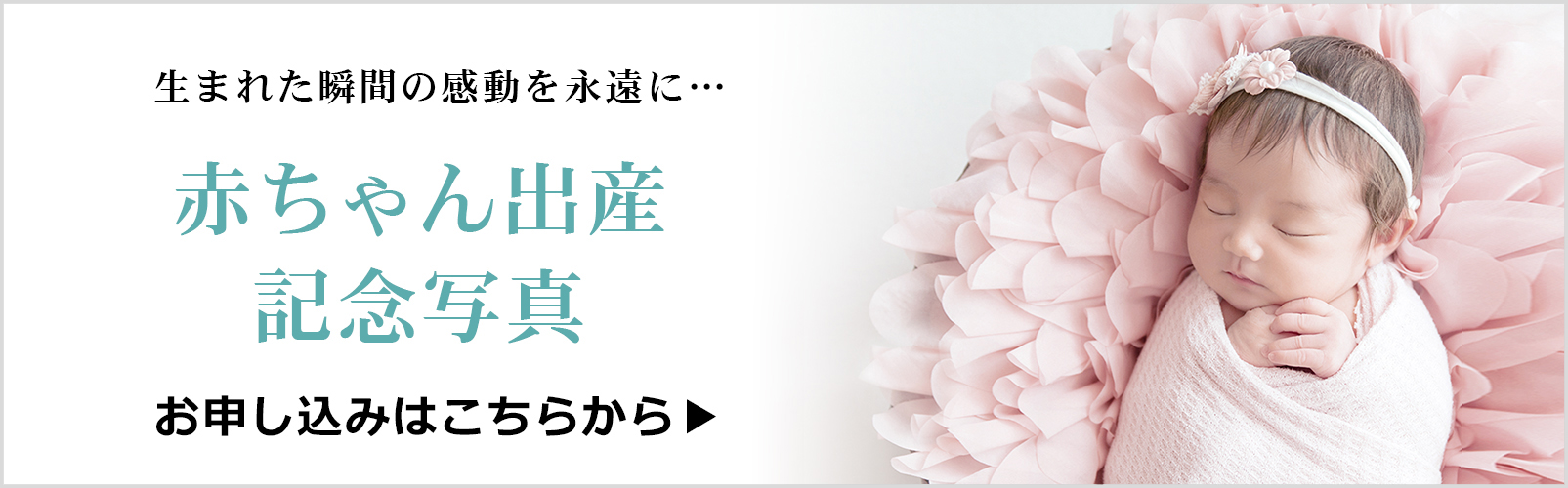 新生児撮影サービス「ニューボーン（新生児）フォト」