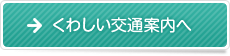 くわしい交通案内へ