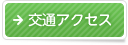交通アクセス