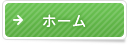 ホーム