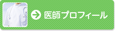 医師プロフィール