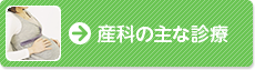 産科の主な診療