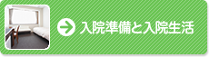 入院準備と入院生活