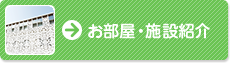 お部屋・施設紹介