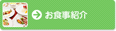 お食事紹介