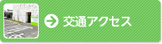 交通アクセス