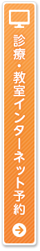 診療・教室インターネット予約