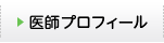 医師プロフィール