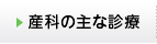 産科の主な診療