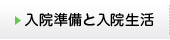 入院準備と入院生活