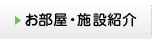 お部屋・施設紹介