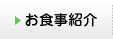 お食事紹介
