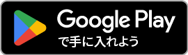 Google playダウンロード