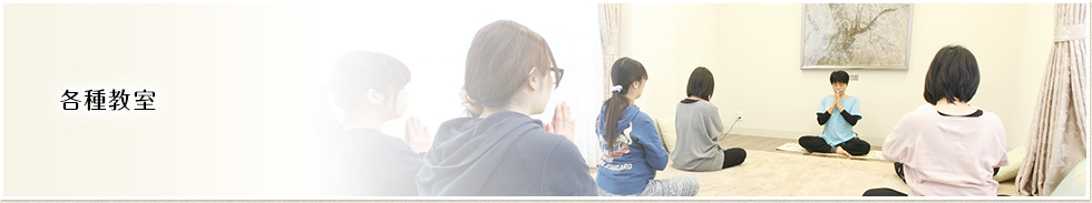各種教室