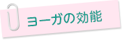 ヨーガの効能