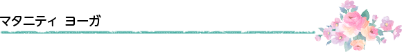 マタニティ ヨーガ