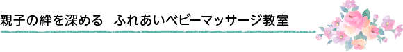 親子の絆を深める  ふれあいベビーマッサージ教室
