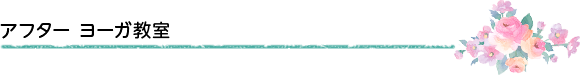 アフター ヨーガ教室