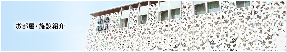 お部屋・施設紹介
