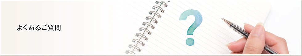 よくあるご質問