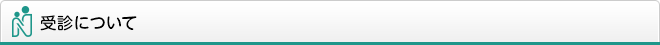 受診について