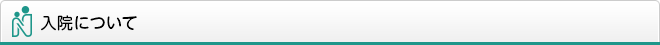 入院について