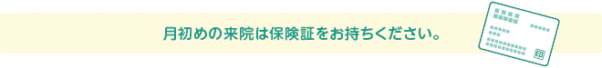 月初めの来院は保険証をお持ちください。