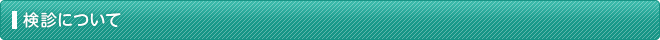 検診について