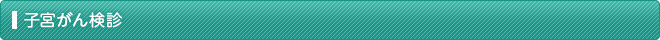 子宮がん検診