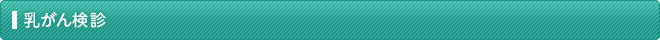 乳がん検診