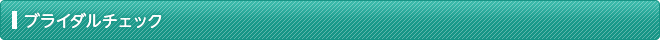 ブライダルチェック