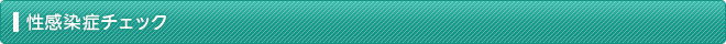 性感染症チェック