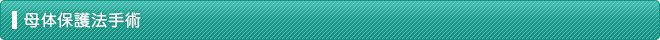 母体保護法手術