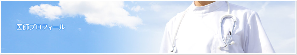 医師プロフィール