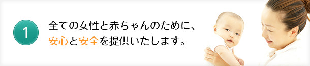 全ての女性と赤ちゃんのために、安心と安全を提供いたします。