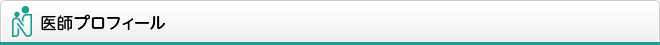医師プロフィール