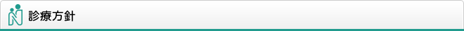 診療方針