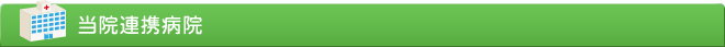当院連携病院