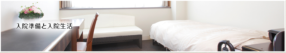 入院準備と入院生活