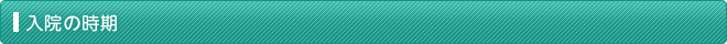 入院の時期