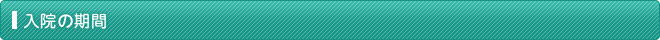 入院の期間