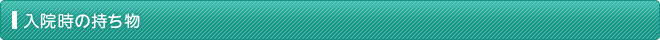 入院時の持ち物