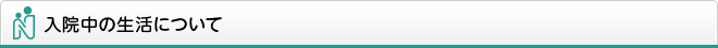 入院中の生活について