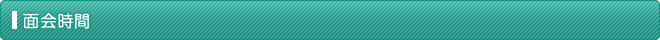 面会時間