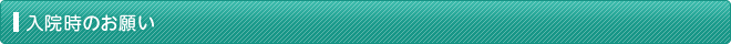 入院時のお願い