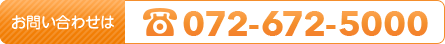 お問い合わせは 072-672-5000