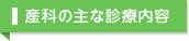 産科の主な診療内容