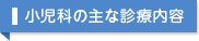 小児科の主な診療内容