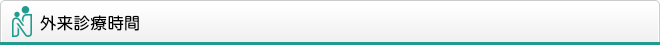 外来診療時間