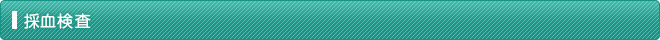 採血検査